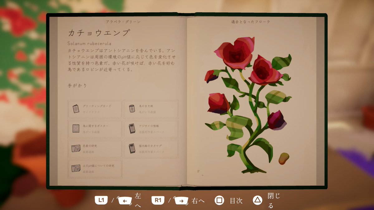 『Botany Manor』トロコン🐸🏆

ヴィクトリア時代の英国式庭園を舞台とした一人称視点パズルゲーム🥀

ハーバリウム(植物図鑑)を完成させるのが目的となり、植物を種から開花させる方法を探します。

時間制限もなく、パズル難易度もちょうどよく、癒されるゲームでした🐸🌹
ALTにも追記✏️