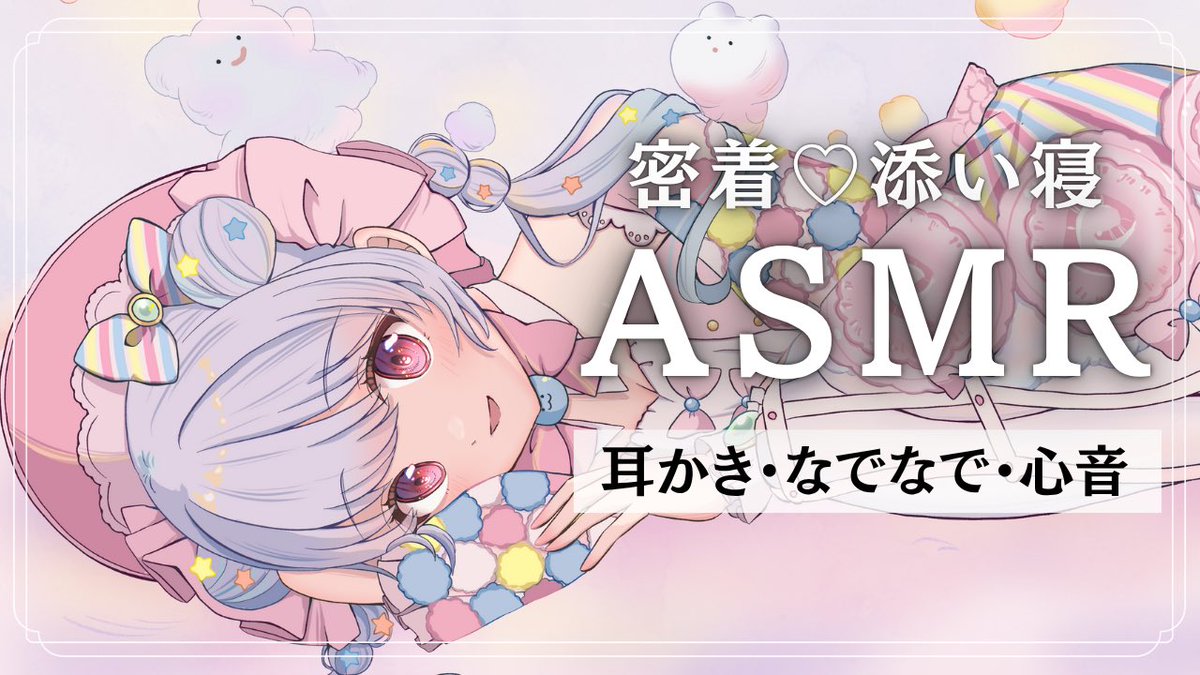 【配信告知】
0時～！

【ASMR/3Dio】暑くても一緒に寝よ♡ゼロ距離密着添い寝♡【耳かき/なでなで/心音】 youtube.com/live/ZLeOje80Y… <a href="/YouTube/">YouTube</a>より