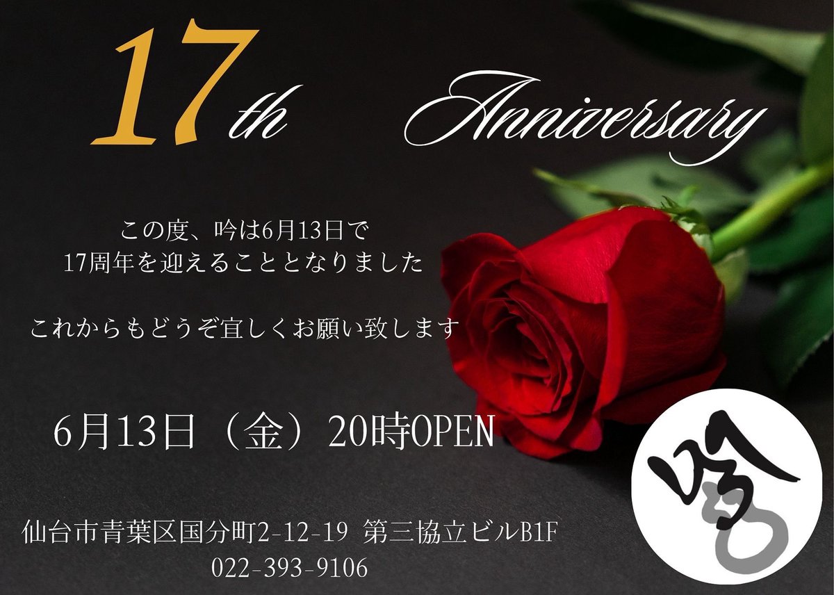 吟本日もオープンしました！
昨日は口開けから🍾🥂ありがとうございます💕
皆様のご来店お待ちしております♪