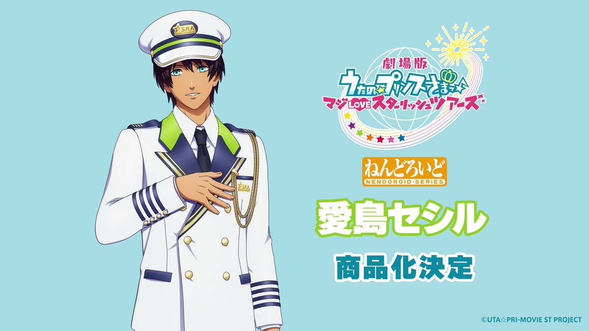 🌟　商品化決定　🌟

劇場版 うたの☆プリンスさまっ♪
マジLOVEスターリッシュツアーズ

#ねんどろいど
一ノ瀬トキヤ／神宮寺レン／来栖 翔／愛島セシル
＿＿＿＿＿

続報をお待ちください！

#ねんどろいどFUNS
goodsmile.link/NendoroidFUNS_…

#うたプリST #オランジュ