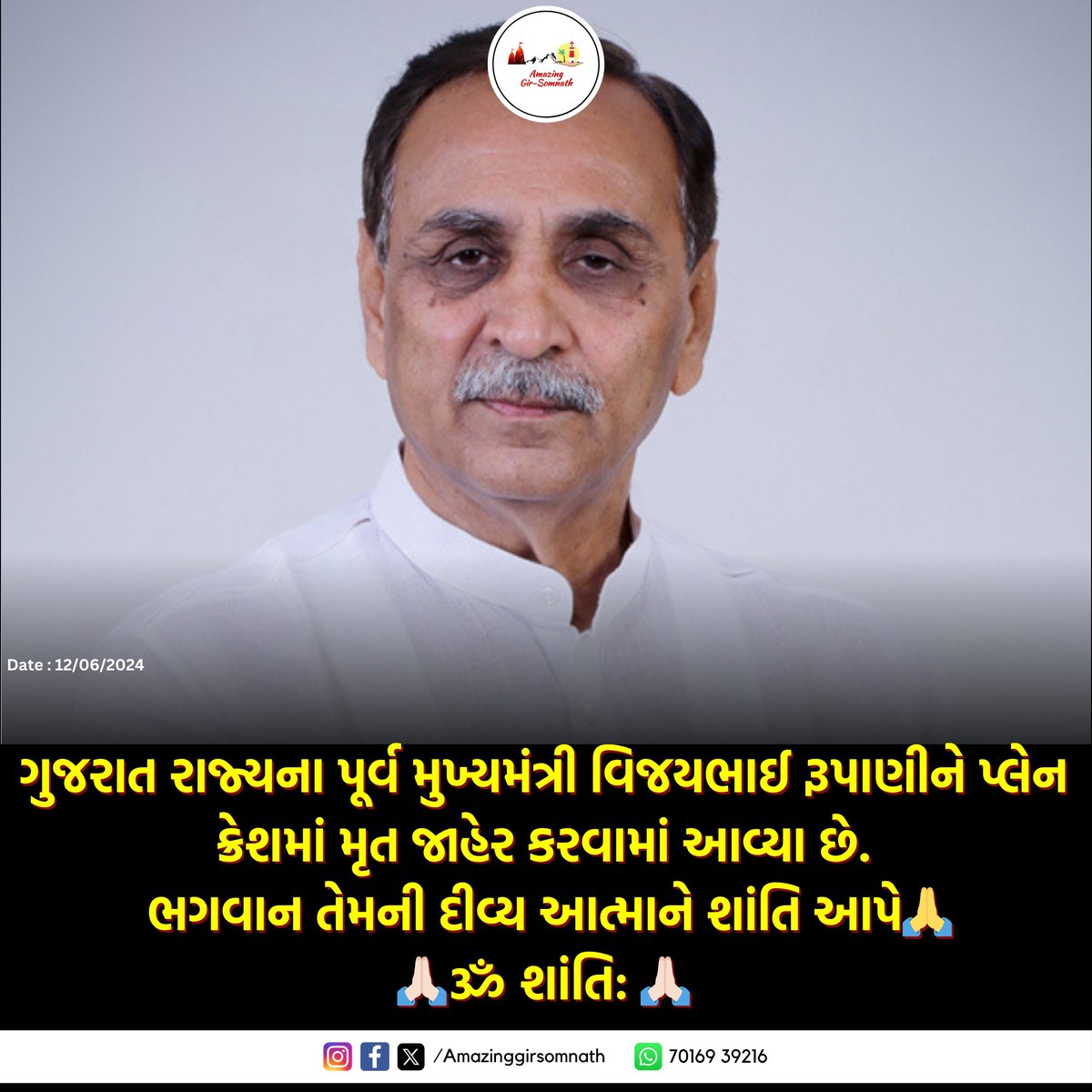 ગુજરાત રાજ્યના પૂર્વ મુખ્યમંત્રી વિજયભાઈ રૂપાણીને પ્લેન ક્રેશમાં મૃત જાહેર કરવામાં આવ્યા છે.

ભગવાન તેમની દીવ્ય આત્માને શાંતિ આપે🙏

🙏🏻ૐ શાંતિ: 🙏🏻

#vijayrupani #VijaybhaiRupani