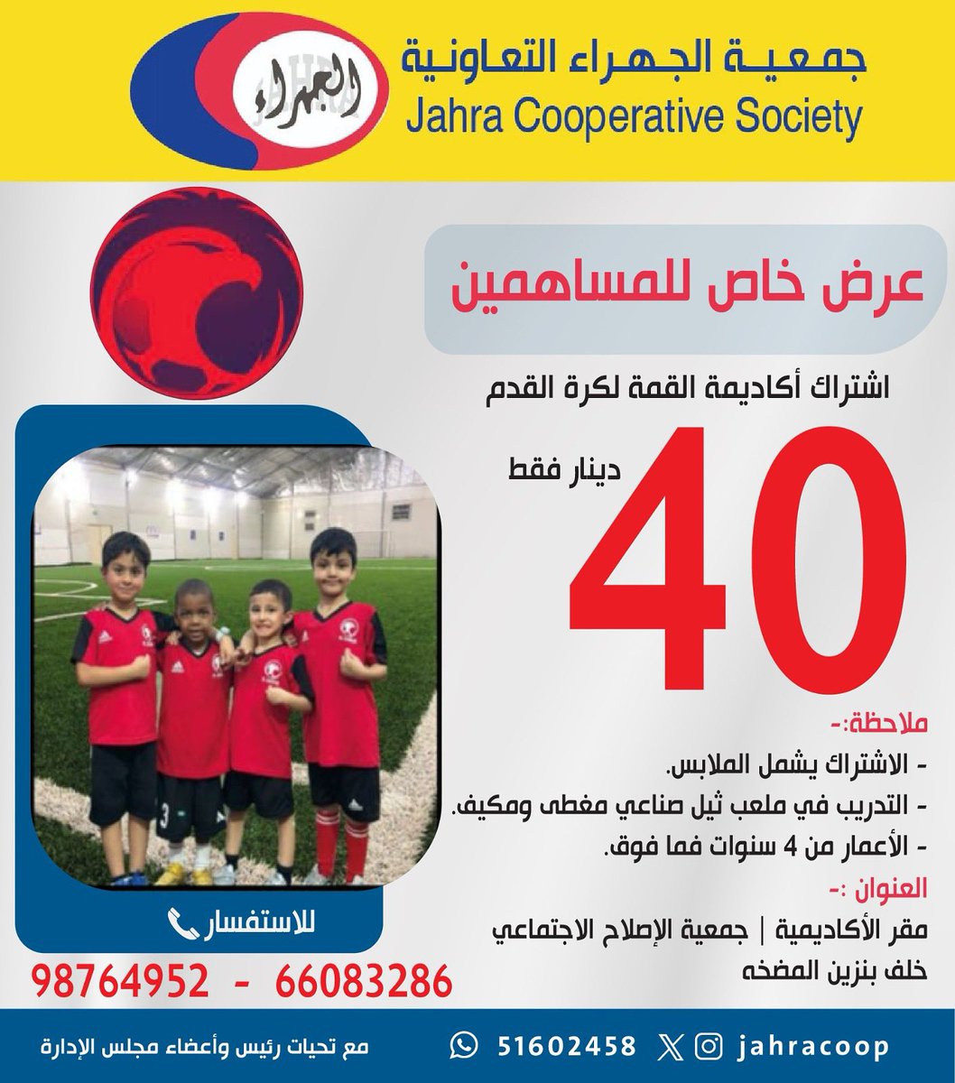 عرض خاص للمساهمين بالتعاون مع 
أكاديمية القمة لكرة القدم ⚽️ 
#جمعية_الجهراء التعاونية