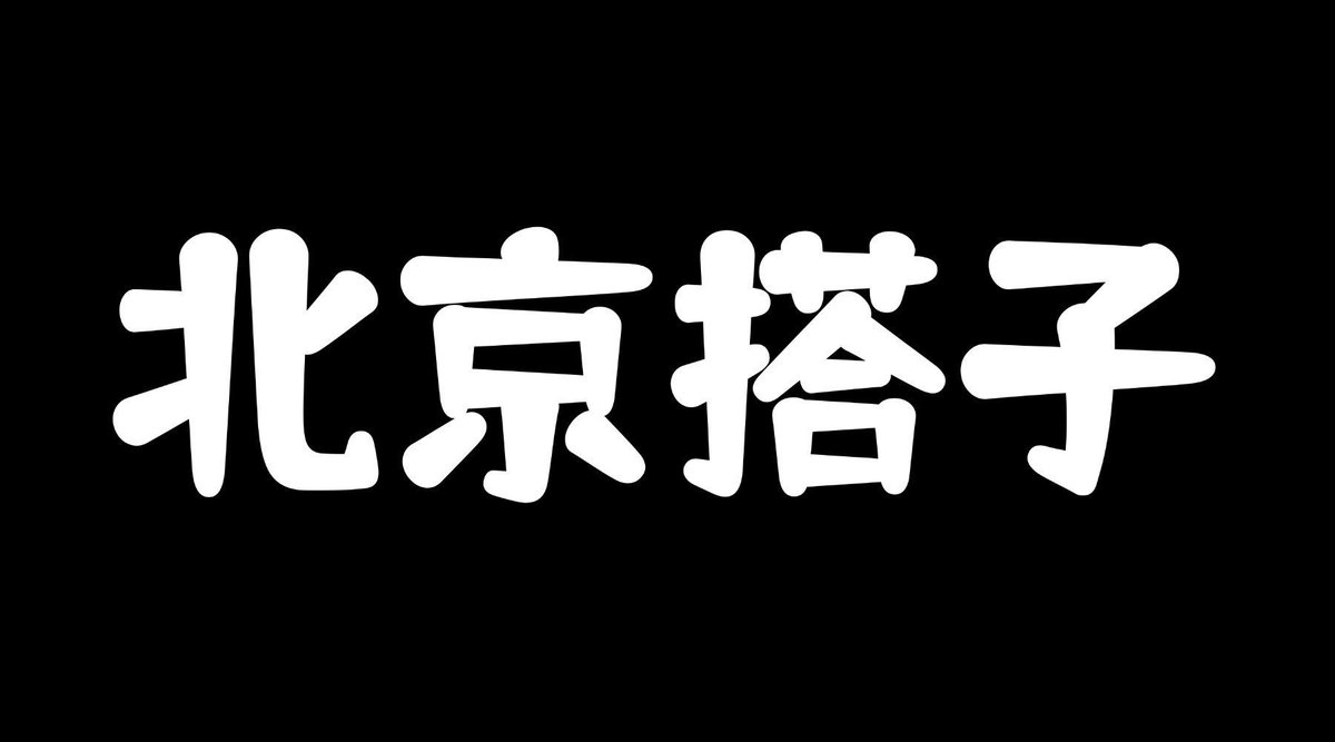 北京投稿 tweet media