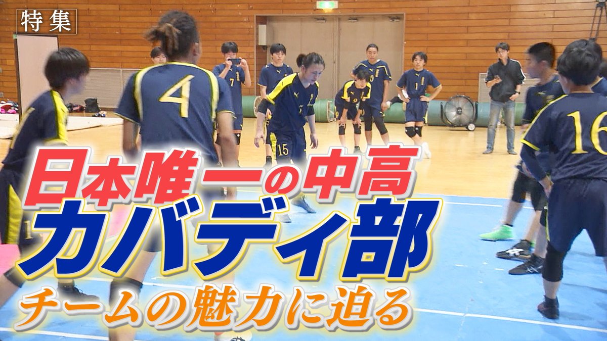＼📣テレ玉Newチャンネル更新！！📣／

カバディ！

🏉鬼ごっことドッジボールが融合⁉️

南アジア発祥のスポーツ「カバディ」に挑む高校生たち🔥

日本唯一の中高カバディ部・自由の森学園が全国大会に挑む！

↓↓↓視聴はこちら！↓↓↓
youtu.be/npSX1_SJFcE

#カバディ