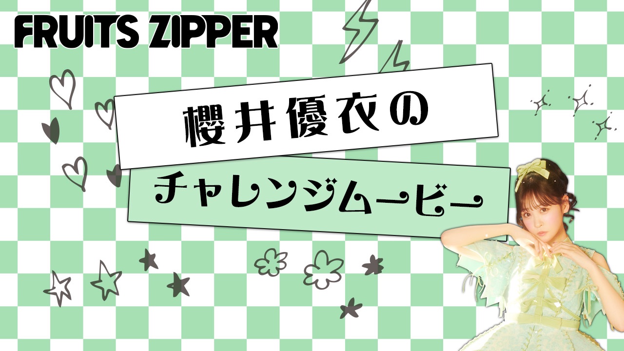 FRUITS ZIPPER【Official】 on X: 