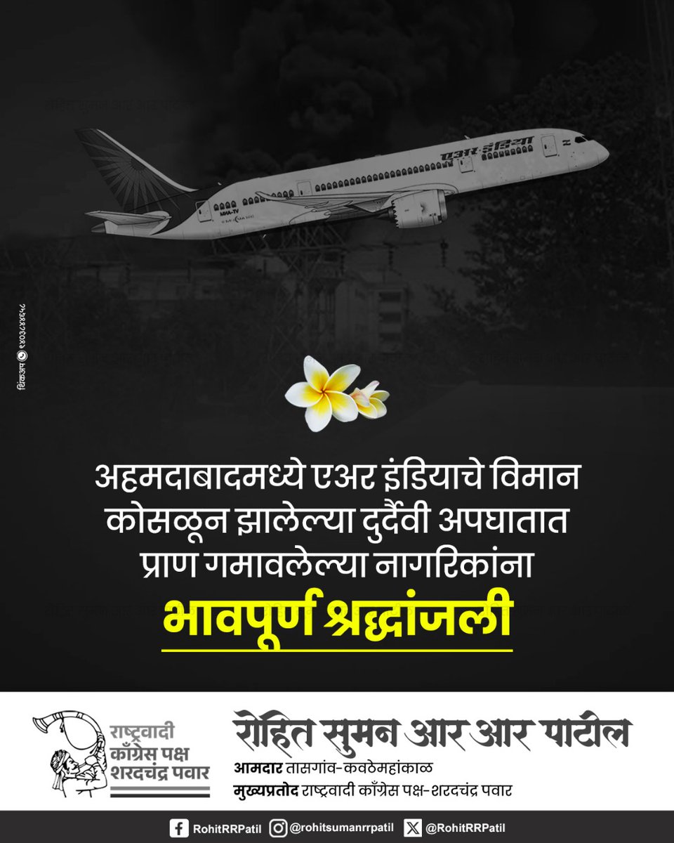अहमदाबादमध्ये एअर इंडियाचे विमान कोसळून झालेल्या दुर्दैवी अपघातात प्राण गमावलेल्या नागरिकांना भावपूर्ण श्रद्धांजली.

#AhmedabadPlaneCrash