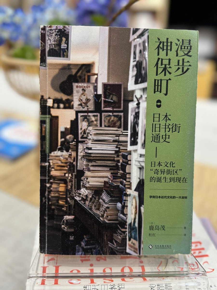 【書房】《漫步神保町——日本旧书街通史》
可借阅、可店内阅读🌱