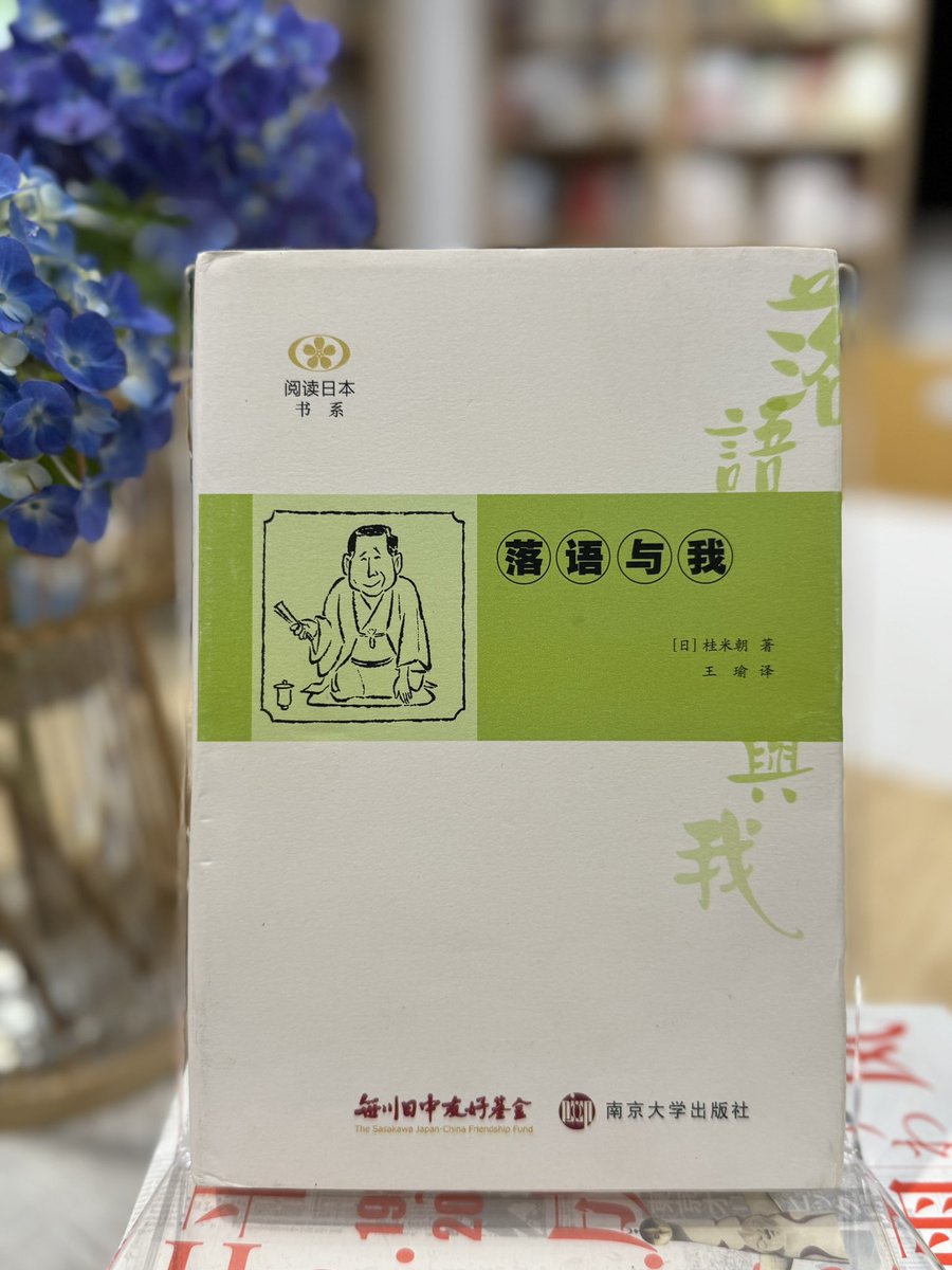 【書房】《落语与我》桂米朝 著｜王瑜 译

会员可借阅｜非会员可店内阅读