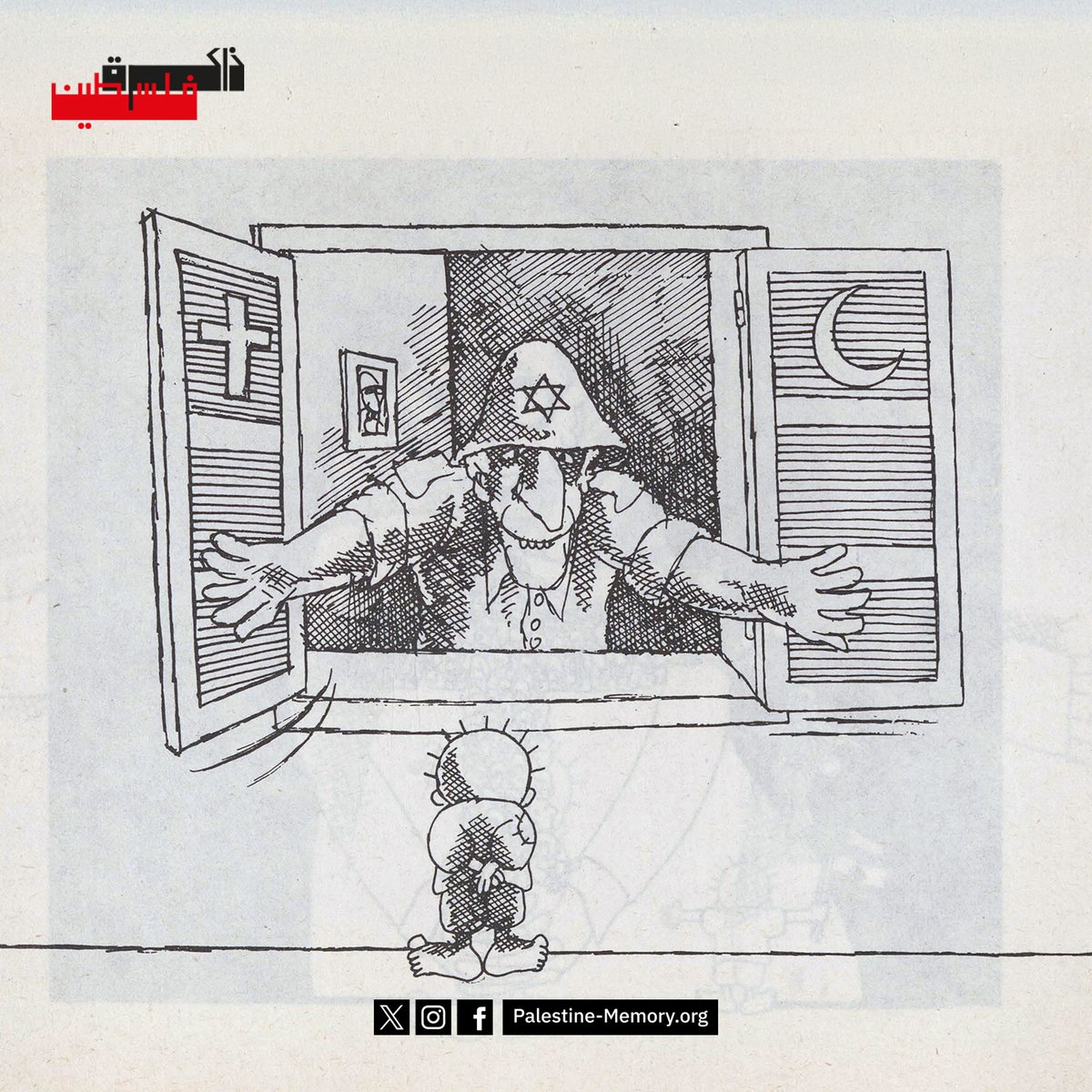 رسم كاريكاتيري، بريشة ناجي العلي، منشور في كتاب من إصدار دار القبس، الطبعة الثانية، بتاريخ تشرين الأول/ أكتوبر 1983. على موقع #ذاكرة_فلسطين