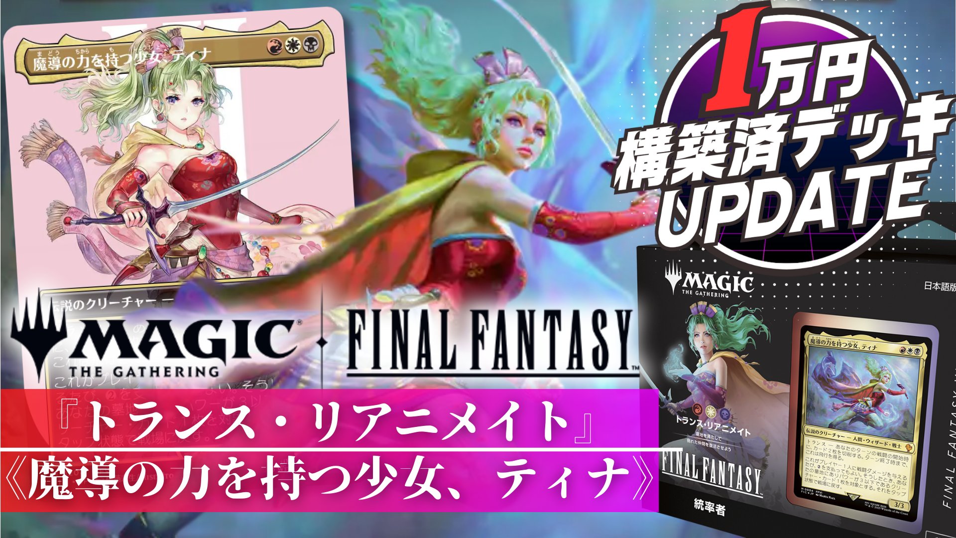 マジック：ザ・ギャザリング――FINAL FANTASY』 統率者デッキ