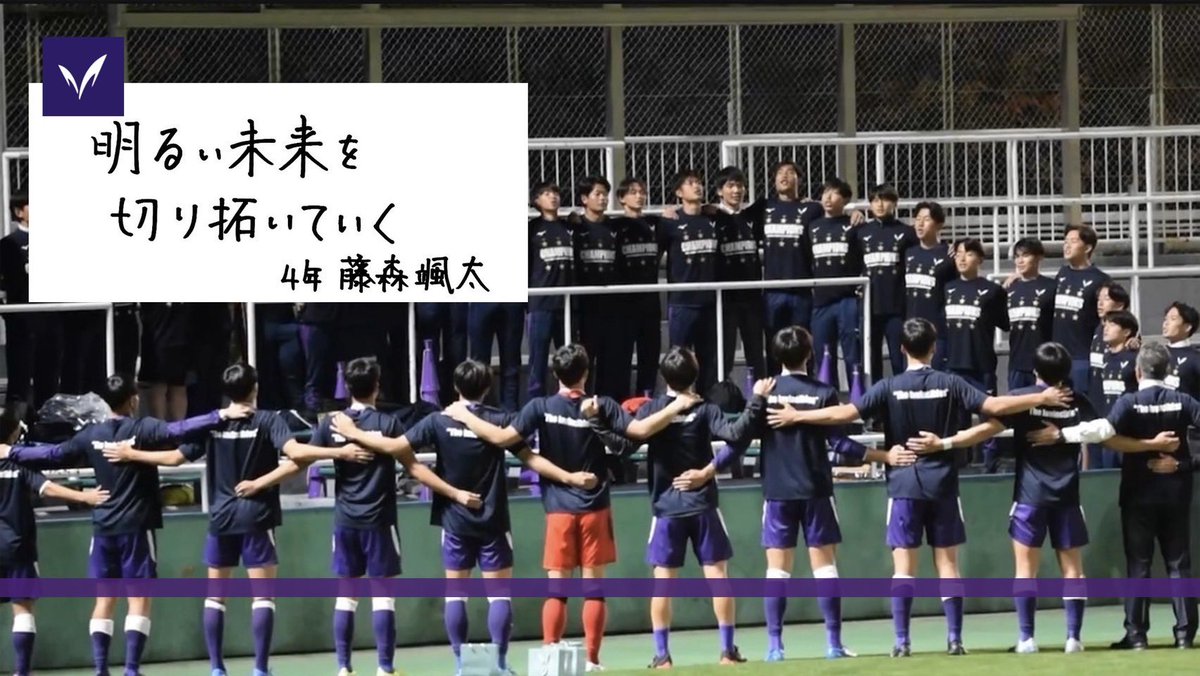 【 #部員ブログ2025 更新✍🟣 】

「明るい未来を切り拓いていく」
 #藤森颯太 （4年/ #青森山田高校 ）

🔗 note.com/meidaisoccer/n…