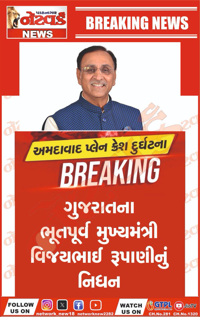 Former Gujarat CM Vijay Rupani reportedly died in Air India Ahmedabad crash. He was travelling to London
