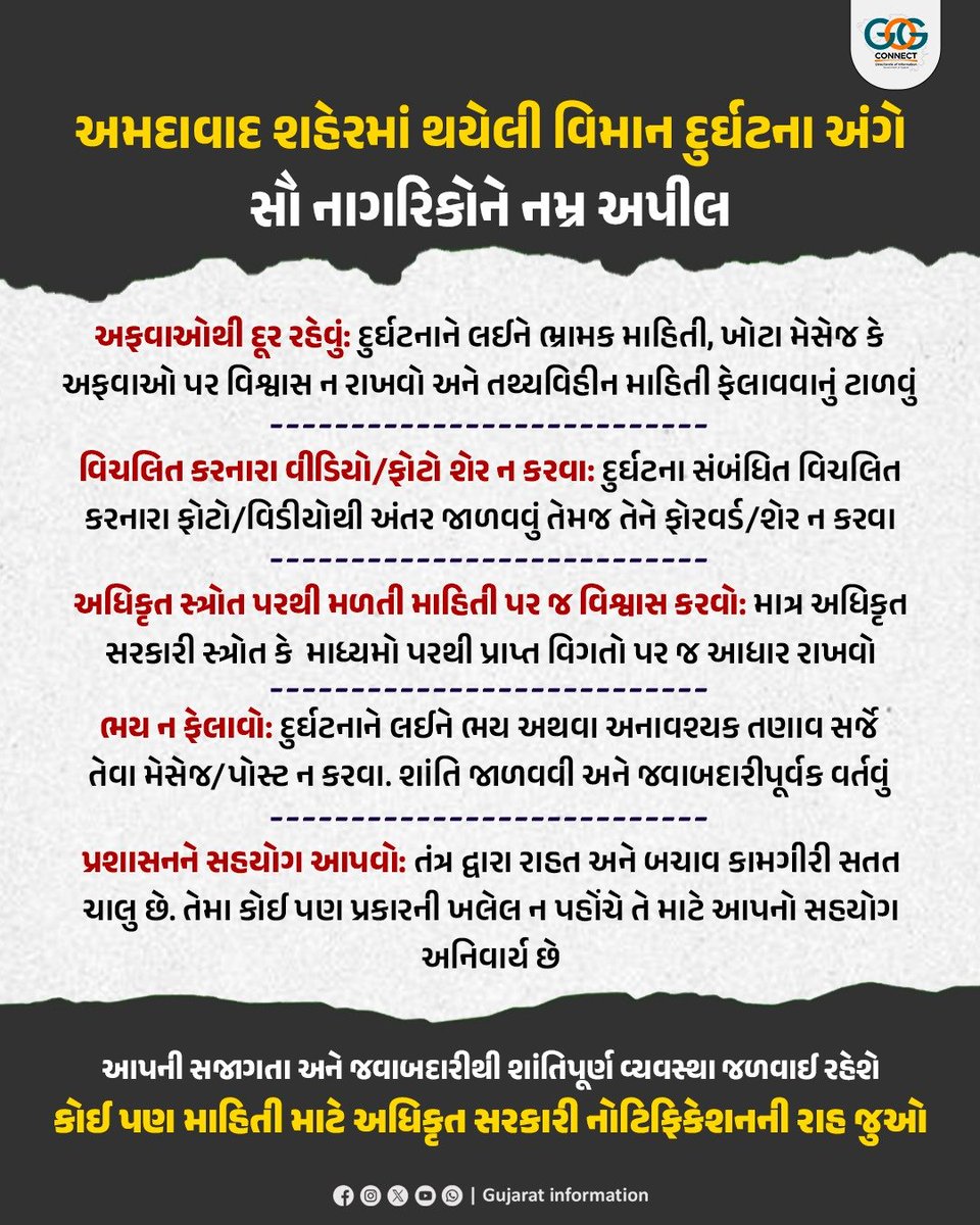 જવાબદાર બનીએ, પ્રશાસનને સહયોગ આપીએ...
#ResponsibleCitizen