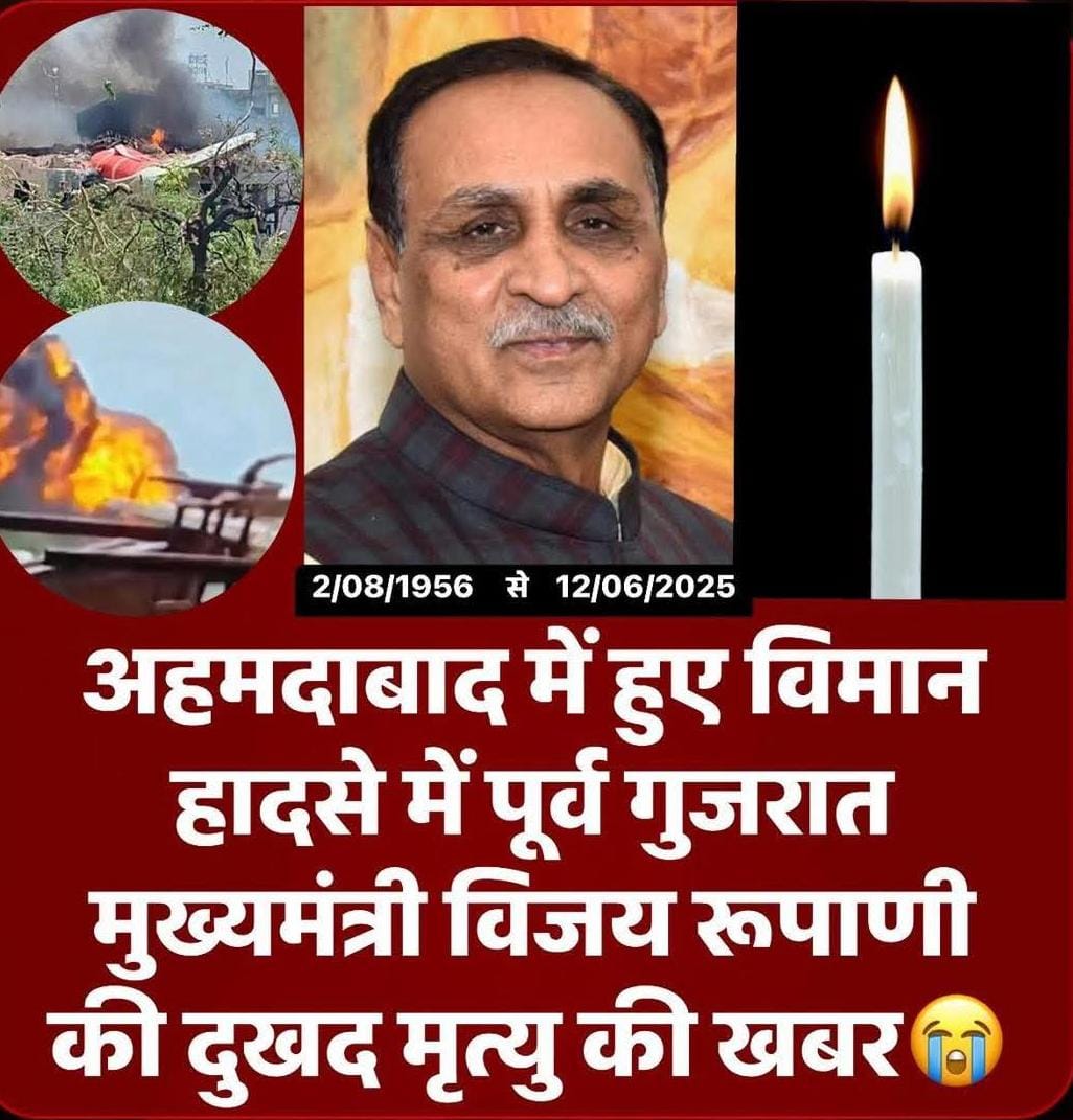 नही रहे गुजरात के पूर्व मुख्यमंत्री विजय रुपाणी 💔

अहमदाबाद में हुए विमान हादसे में पूर्व गुजरात मुख्यमंत्री विजय रूपाणी की दुखद मृत्यु की खबर...Om Shanti.
😢😢😢