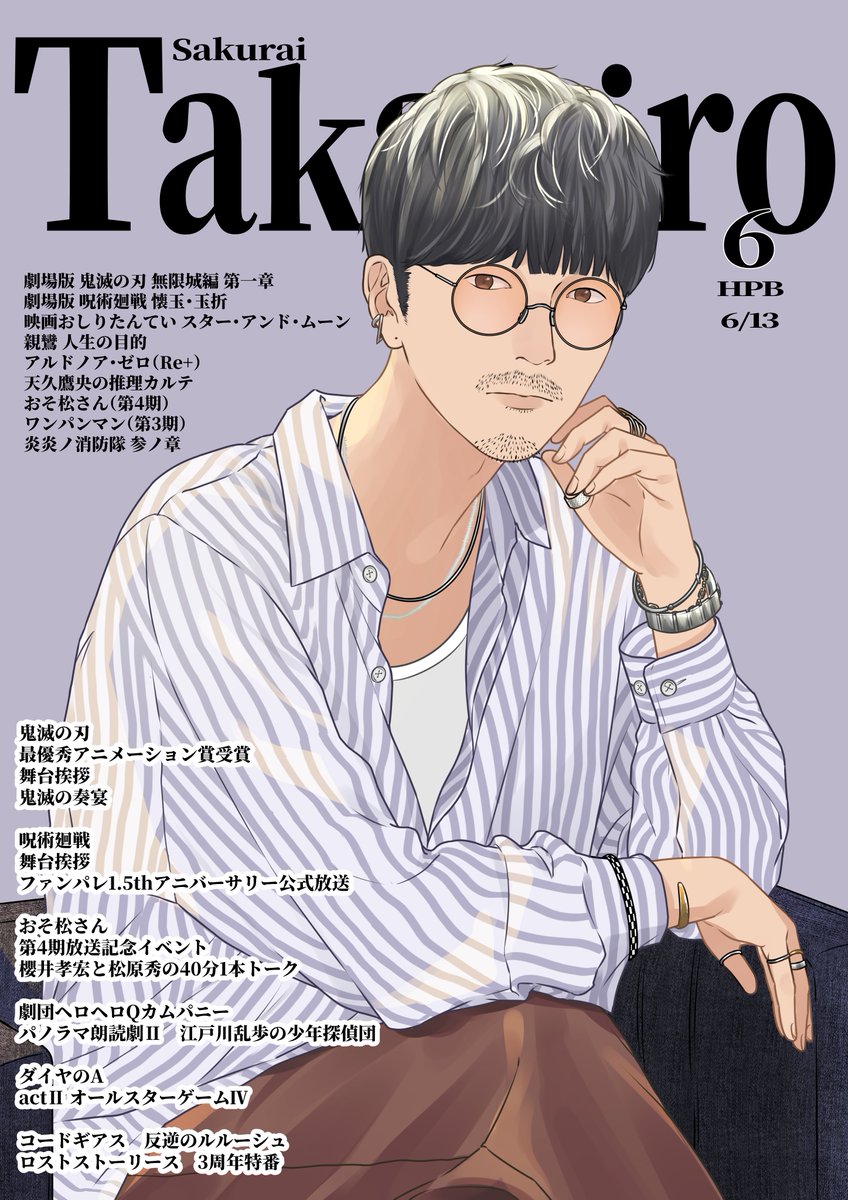 櫻井さんお誕生日おめでとうございます！
イベントやラジオなどたくさんでてくれてありがとう！
これからも応援してます！
今年は雑誌風にしてみました！！

#櫻井孝宏誕生祭2025
#櫻井孝宏
