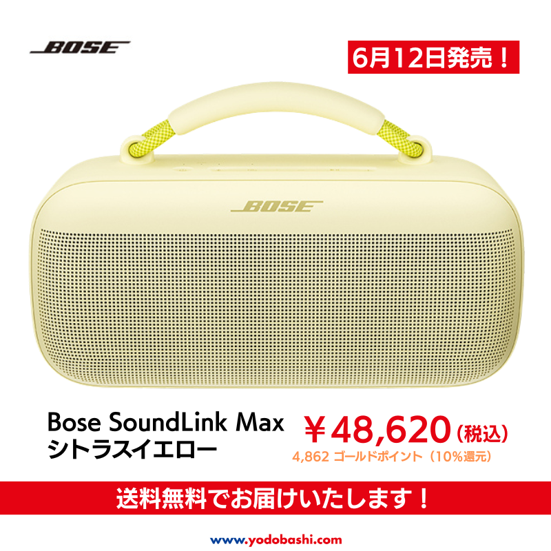 新色販売開始📣 ＼ 周りを包み込むような重低音が人気の BOSE