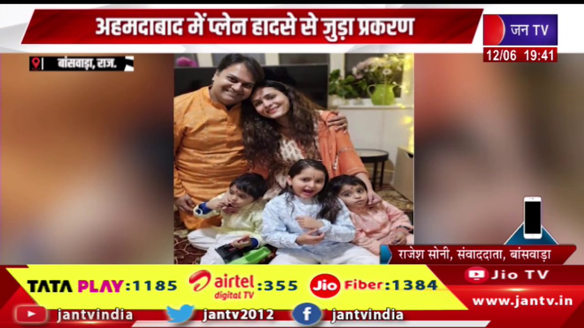 JANTV2012's tweet photo. Banswara Raj News | अहमदाबाद में प्लेन हादसे से जुड़ा प्रकरण, बांसवाड़ा के 5 लोग भी थे सवार | JAN TV 

https://t.co/vylJtuviNb 

#banswara #Caserelated #planecrash #Ahmedabad #Banswara #fivepeople #onboard #Jantv_vkj https://t.co/f68LmG7JR1