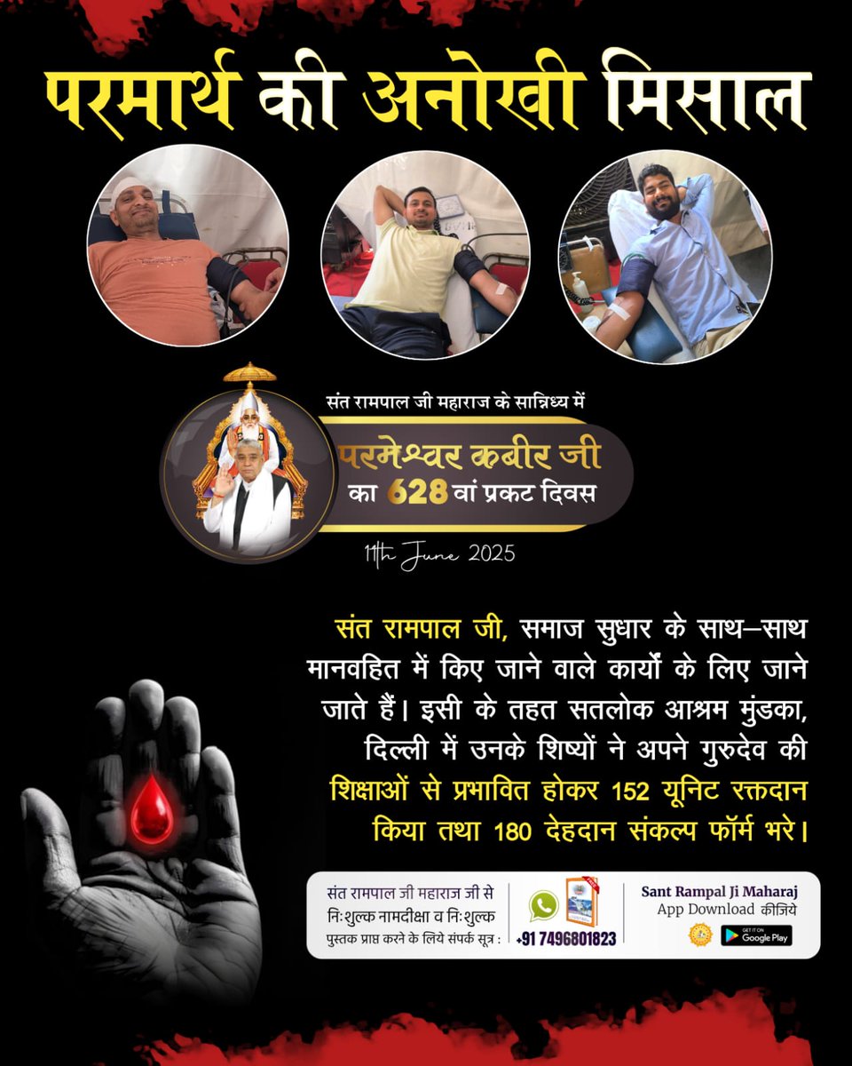 #परमार्थ_कीअनोखी_मिसाल
रक्तदान, जीवनदान 
सतलोक आश्रम धुरी, पंजाब में संत रामपाल जी के समर्थकों ने 82 यूनिट रक्तदान कर मानवता का सर्वोच्च कार्य किया। जहाँ ब्लड लेने आई डॉक्टरों की टीम ने इस महापरोपकारी कार्य के लिए संत रामपाल जी की सराहना की।
Social Reformer Sant RampalJi
