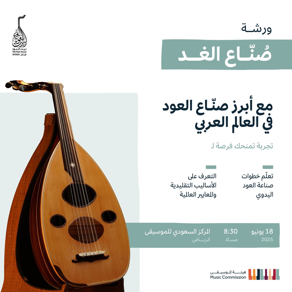 طوّر مهاراتك وتعلّم صناعة آلة العود اليدوي في ورشة صُنّاع الغد 🤩
ضمن ورشات بيت العود في #المركز_السعودي_للموسيقى 

احجز الآن⬇️
musichubs.moc.gov.sa/ar

 #هيئة_الموسيقى