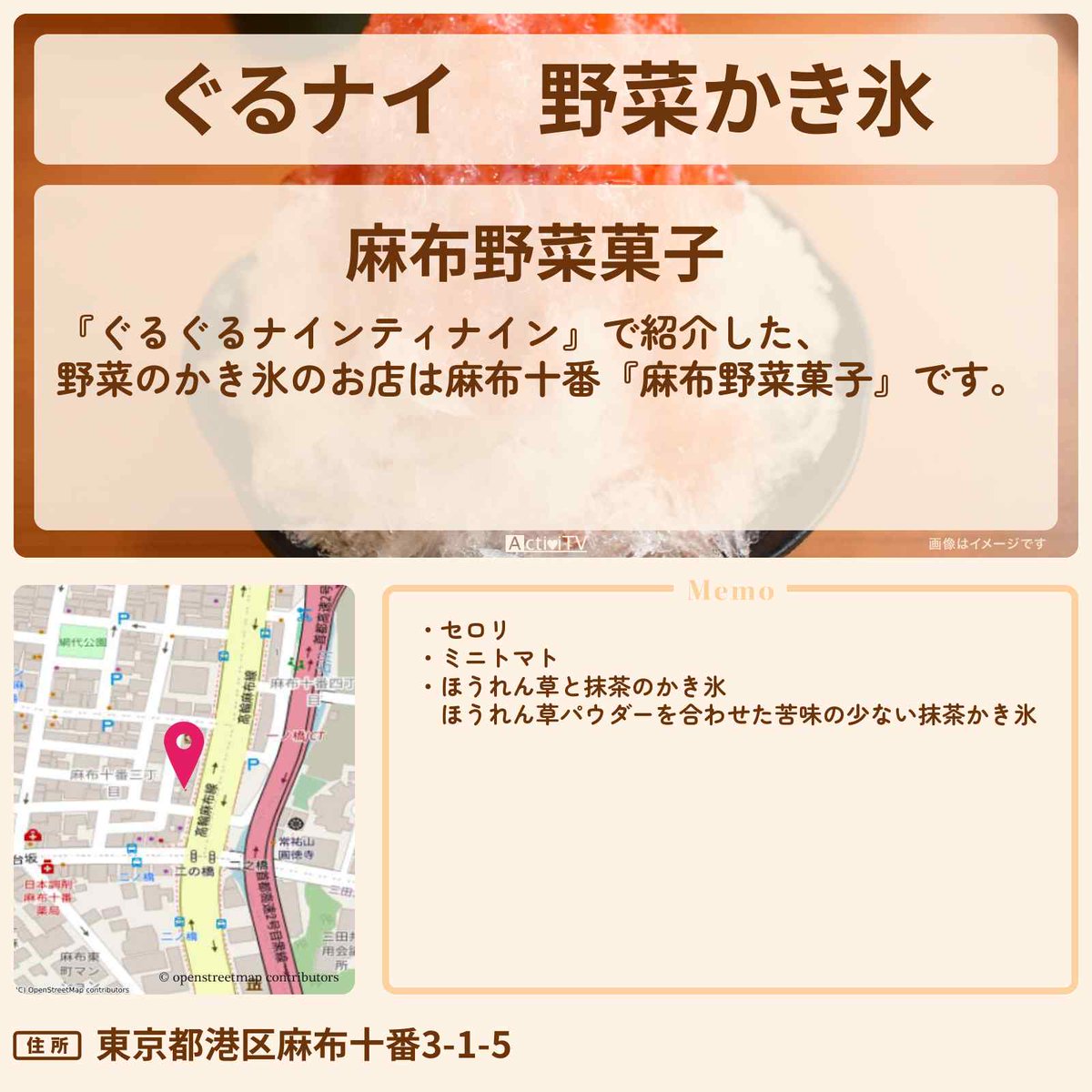 #ぐるナイ　野菜かき氷

八嶋智人さんが紹介
『麻布野菜菓子』の情報を紹介

【住所】
東京都港区麻布十番3-1-5

詳しくは👉 activitv.com/entry/gurunai_…  #ぐるぐるナインティナイン #ナインティナイン #長谷川雅紀 #錦鯉 #酒井貴士 #ザ #マミィ #池田エライザ #芝大輔 #モグライダー #八乙女光