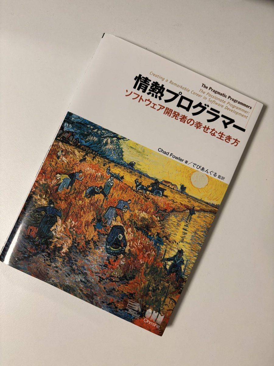 読了しました。
新しい考え方はあまりないものの、基本的かつ重要なことを再認識させてくれる本でした。

スペシャリストとして深い技術理解を持ちつつ、どれだけ自分の影響力をビジネスサイドに拡張していけるか...

「理想的なエンジニアの在り方」が解る一冊。

定期的に読み返す系の書籍です。