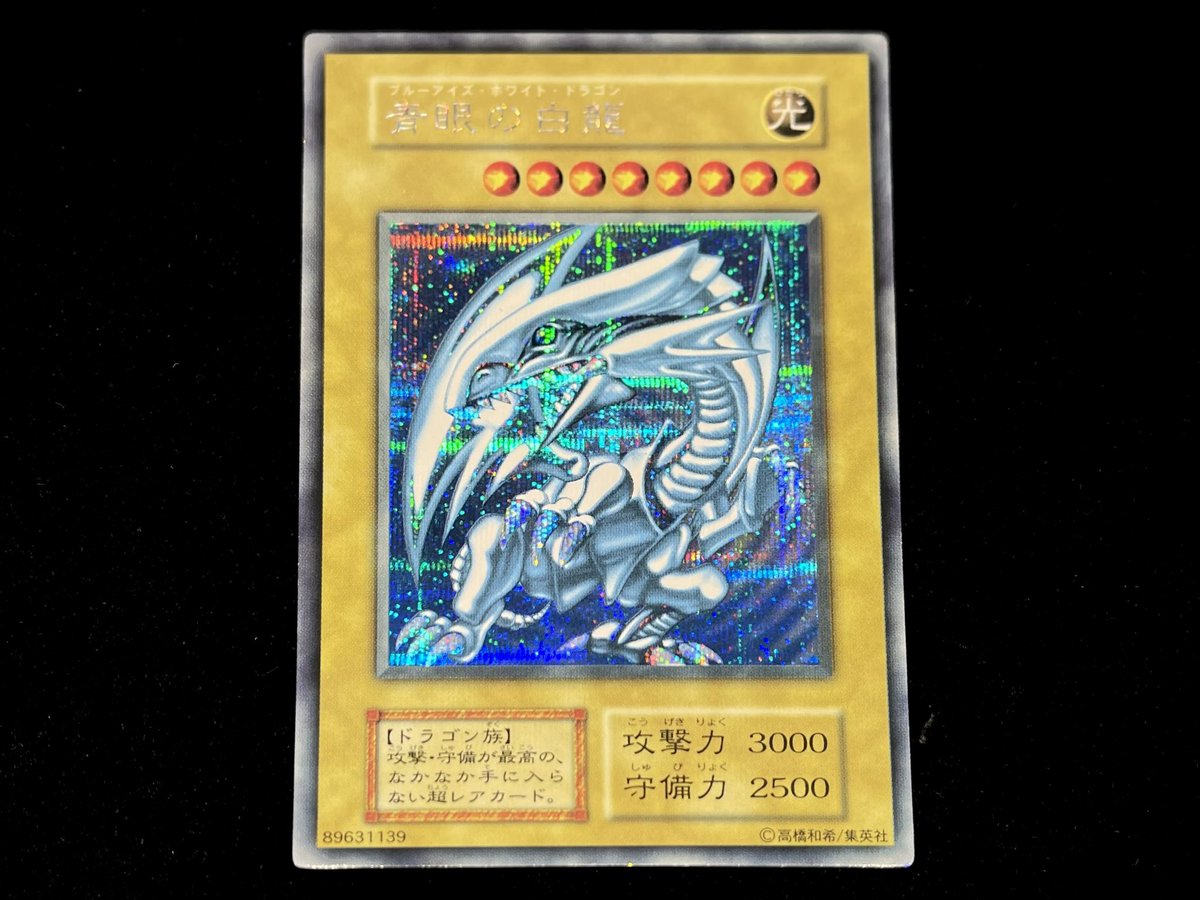 昨日、入荷したこちらの『青眼の白龍(初期シークレット)』お買い上げ