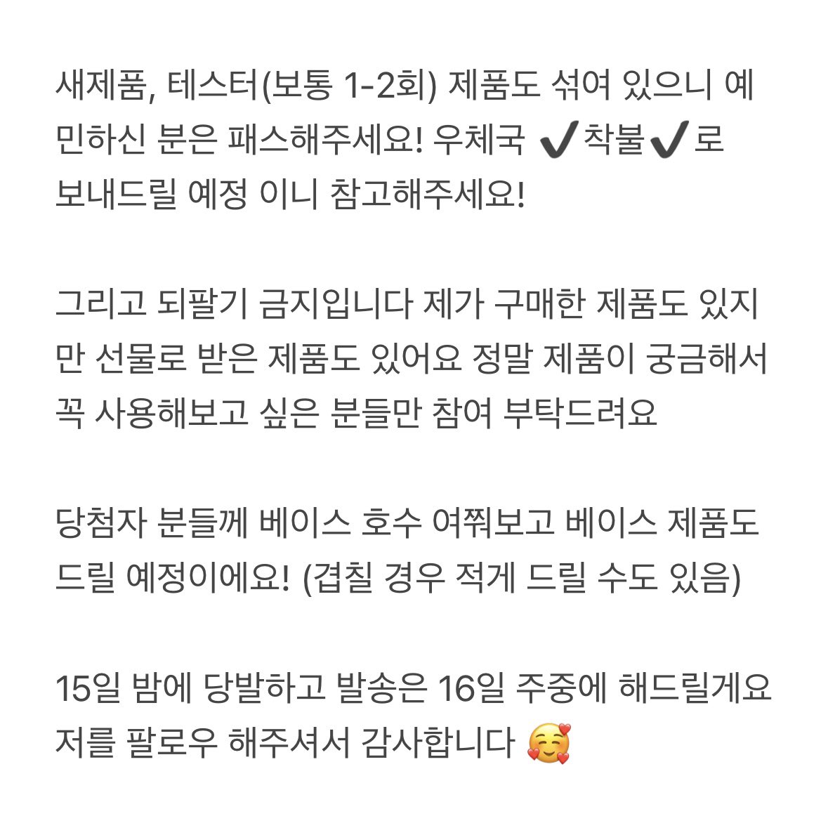 #RT이벤트 #팔로우

3번 - 기초 박스

오랜만에 화장품 나눔 이벤트 합니다! 저를 팔로우해주신 분들만 참여 가능합니다 😊
새제품, 테스터(보통 1-2회) 제품도 섞여 있으니 예 민하신 분은 패스해주세요!
우체국택배 착불로 발송해드리니 참고해주세요!

늘 감사드립니다 🫶🏻