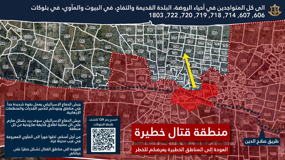 #عاجل ‼️ الى كل المتواجدين في أحياء الروضة، البلدة القديمة والتفاح، في البيوت والمآوي، في بلوكات 606, 607, 714, 718, 719, 720, 722, 1803

⭕️جيش الدفاع يعمل بقوة شديدة جداً في مناطق وجودكم لتدمير القدرات والمنظمات الإرهابية

⭕️جيش الدفاع سيرد بشكل صارم على كل عملية اطلاق قذيفة