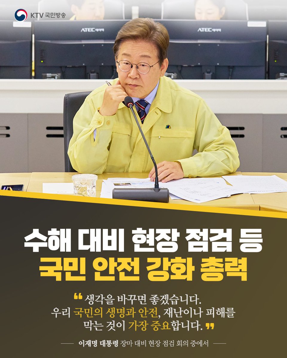 Mylife_KTV's tweet photo. 수해 대비 현장 점검 등 국민의 생명과 안전 강조

이재명 대통령은 6월 12일 오후 한강 홍수통제소를 방문해 ‘수해 대비 현장 점검 회의’를 갖고, 이후 이태원 참사 현장을 긴급 방문했습니다.

이날 회의에서 이 대통령은 제주도부터 시작된 장마를 대비해 상습 침수 구역을 정비하고, 풍수해 경보 시스템을 점검할 것을 거듭 당부했는데요.

✔️국민의 생명과 안전을 지키는 의무와 책임 강조
✔️안전관리 업무, 권한 강화와 지위 제고, 보상체계 개선
✔️공직 사회가 재난 안전관리 업무를 최우선으로 삼아야
✔️세월호·이태원·오송지하차도 참사 절대로 재발하지 않도록

이어 이 대통령은 이태원 참사 현장을 찾아 국화꽃을 헌화하고 묵념하며 한참을 머물렀습니다.

더 자세한 내용은 대통령실 브리핑 영상을 통해서 확인하세요
➡️https://t.co/69zJvvgM9Z

#수해대비현장점검 #장마철 #자연재해예방 #국민의생명안전 #한강홍수통제소 #이태원참사현장 #이재명대통령 #대한민국 #KTV국민방송