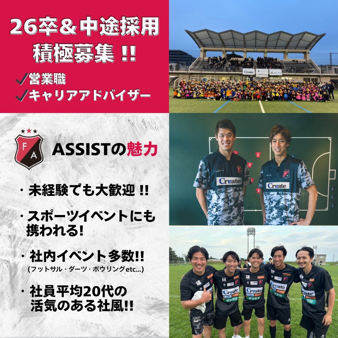 🔴26卒＆中途採用のお知らせ⚫️

一緒に働くメンバーを大募集！
🎗営業職🎗
🎗キャリアアドバイザー🎗

経験不問◎スポーツに関わりたい方歓迎⚽️

【応募方法】
履歴書/職務経歴書をメールで送付ください！
football-assist.info@assist-sports.com

#FootballAssist #大津祐樹 #酒井宏樹 #中途採用