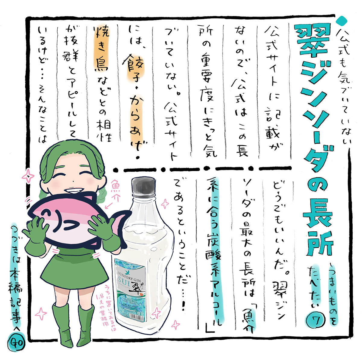 公式も気づいてない翠ジンソーダの長所

本編記事👇️
https://t.co/K208HRzvl7

#翠ジンソーダ #うまいものを食べたい 07 