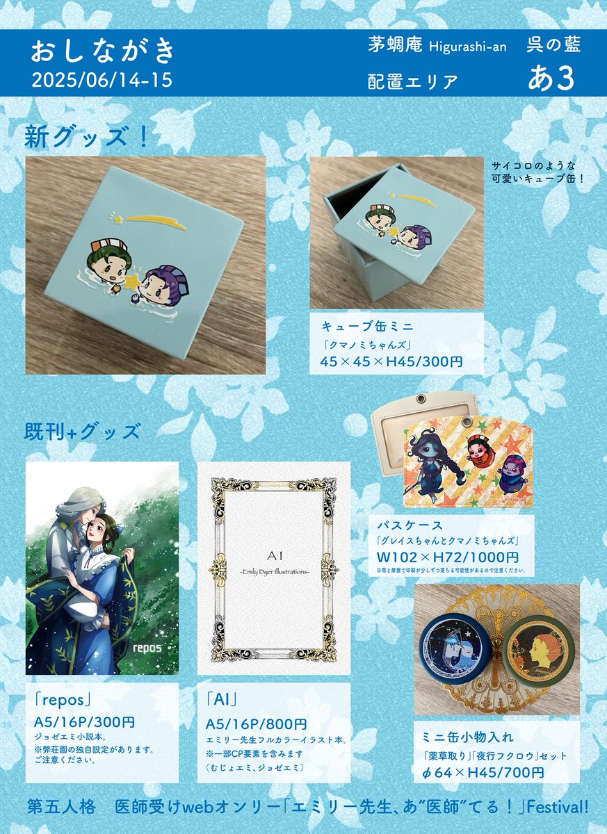 6/14-15医師受けWebオンリー『エミリー先生、あ“医師”てる！ Festival！』 

スペース　あ3 茅蜩庵

クマノミちゃんズのグッズのみ新規になりますが、参加される方々、よろしくお願い致しますm(._.)m

両日一応参加予定です。
※開催中に絵を描く手があるのか、、、

#あ医師てるFes