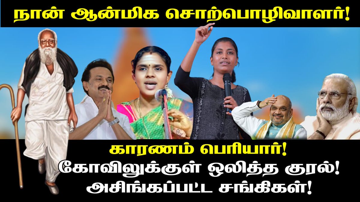 நான் ஆன்மிக சொற்பொழிவாளர்!
காரணம் பெரியார்!
கோவிலுக்குள் ஒலித்த குரல்!
அசிங்கப்பட்ட சங்கிகள்!

Video link : youtu.be/0_OqtTAr1Yk?si…