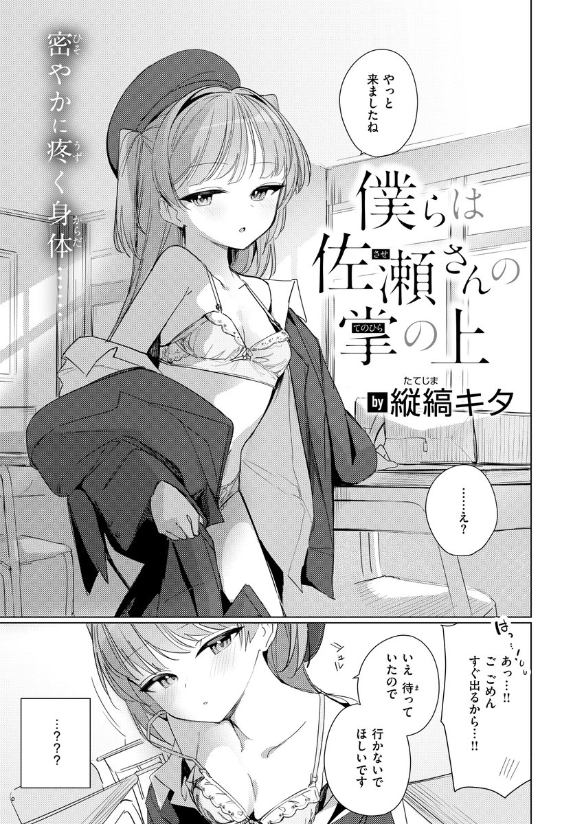 komifloで「僕らは佐瀬さんの掌の上」が読めるようになりました。快楽天BEASTは明日発売。よろしくお願いします!
https://t.co/Dgg7wihplM 