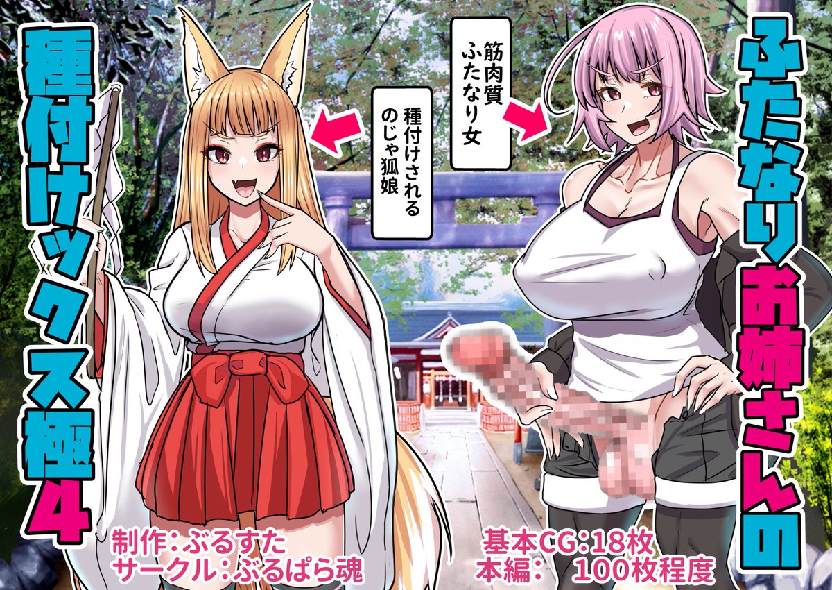 7月の新作です!(`・ω・')ゞ
ふたなり作品
[ふたなりお姉さんの種付けックス極4]です!
各サイトの予告反映まで時間がありますが
サークルのお気に入り登録をしていただけると嬉しいです!
DLsite⇒https://t.co/lq4lTszKlA

FANZA⇒https://t.co/3NjyX3H0P8 