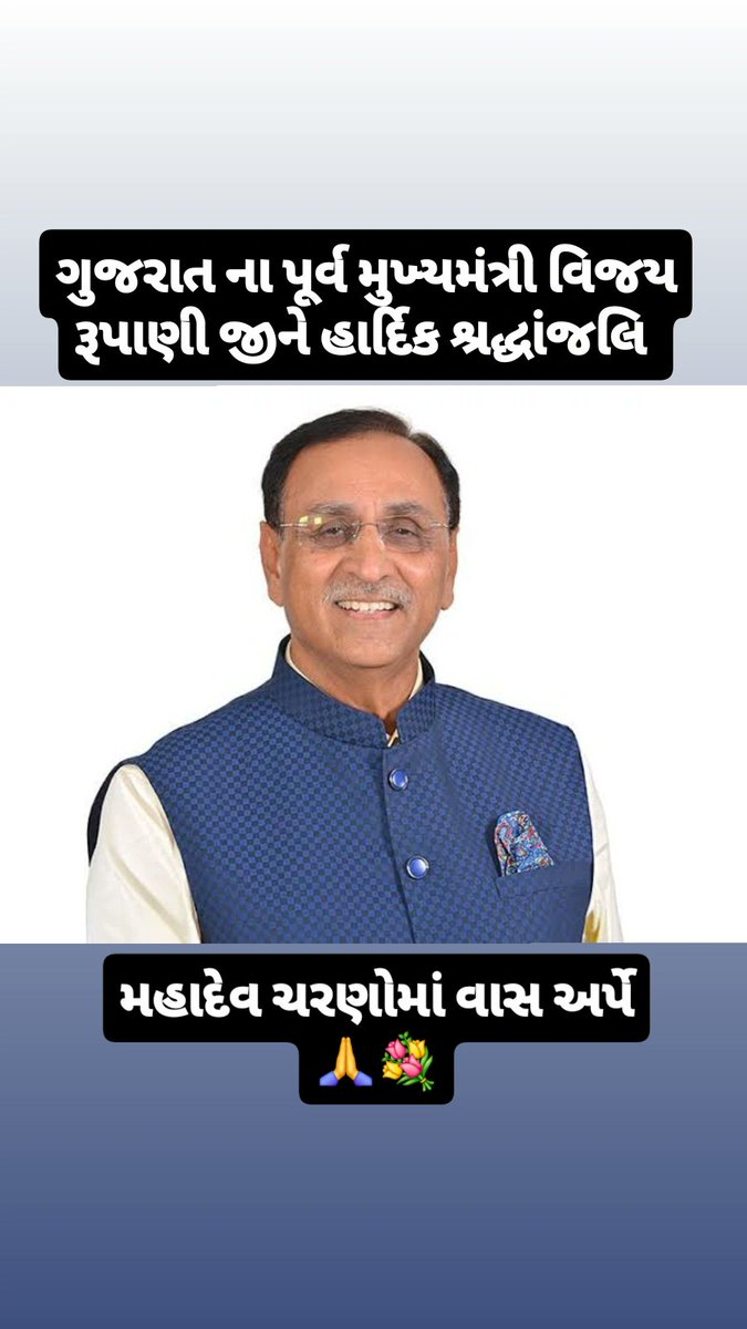 ગુજરાત ના પૂર્વ મુખ્યમંત્રી વિજય રૂપાણી જીને હાર્દિક શ્રદ્ધાંજલિ 💐🙏