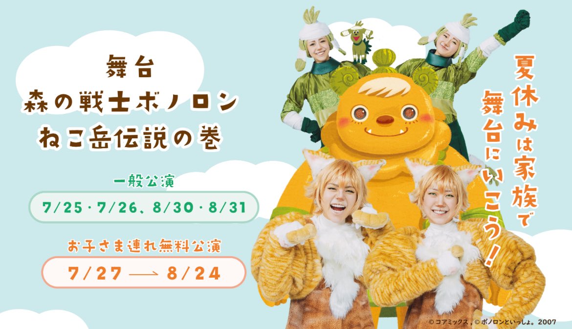 🌳この夏は親子でとびきりの思い出を🌈

舞台『森の戦士ボノロン ねこ岳伝説の巻』

📅期間：7/25（木）〜8/31（土）
📍会場：熊本マンガアーツ

大人気絵本「森の戦士ボノロン」が舞台になります✨
歌あり！ダンスあり！親子で楽しめるスペシャルな公演🎶