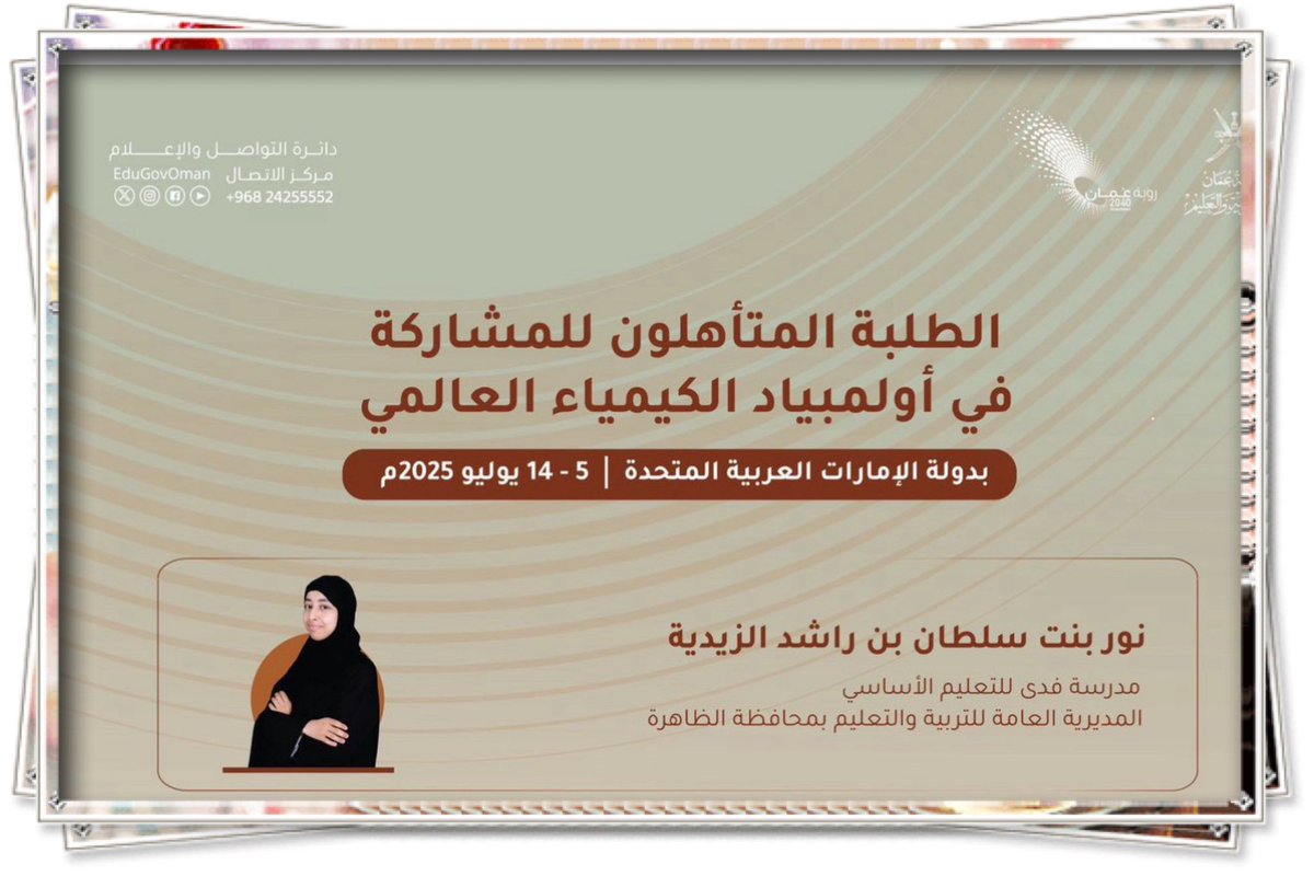 بكل فخر واعتزاز تبارك أسرة مدرسة فدى للتعليم الأساسي تأهل الطالبة نور سلطان الزيدية للمشاركة في أولمبياد الكيمياء العالمي بدولة الإمارات العربية المتحدة في الفترة (٥-١٤ يوليو ٢٠٢٥م) متمنيين لها المزيد من التميز والتألق والنجاح.

#تعلم_مستدام 
#تعليمية_الظاهرة