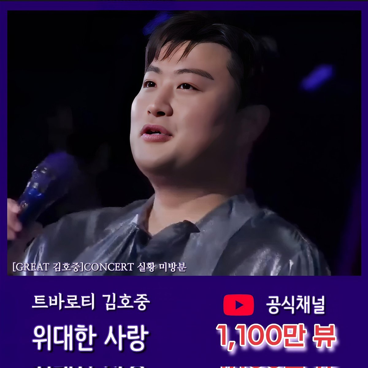 김호중 [위대한 사랑(Un Amore Co si Grande)] 공식채널 영상조회수 1,100만뷰 돌파 - 'GREAT 김호중' Concert 실황 미방분
m.blog.naver.com/4181kim/223897…