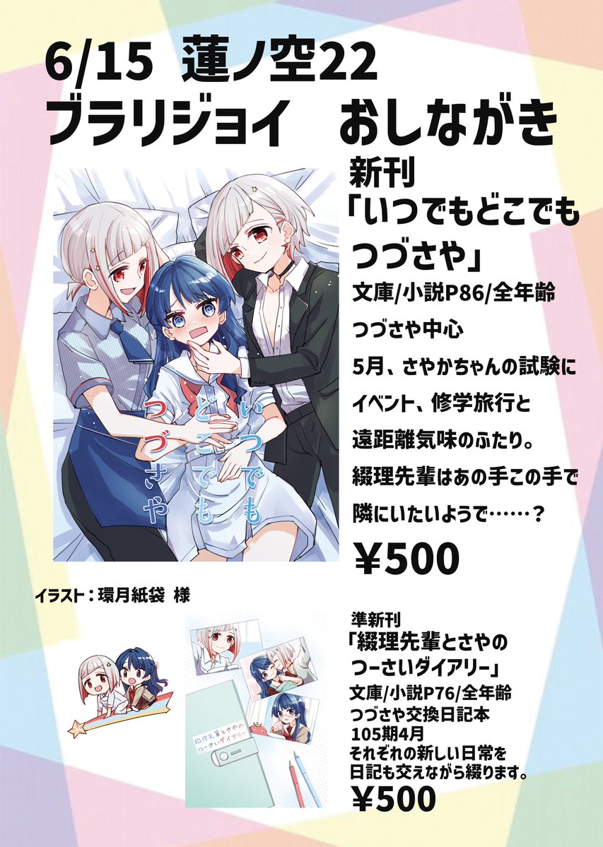 今週日曜15日　大田区産業プラザPiO
ラブライブ！オンリー #僕ラブ46
蓮ノ空22 ブラリジョイ

おしながき：
①新刊 大学生×高校生つづさや本
②準新刊 つづさや交換日記本（先月ハナサキノレン頒布）
上記いずれかの購入特典としてつづさやコピ本をお渡しします！
（頒布物詳細はツリーにて）