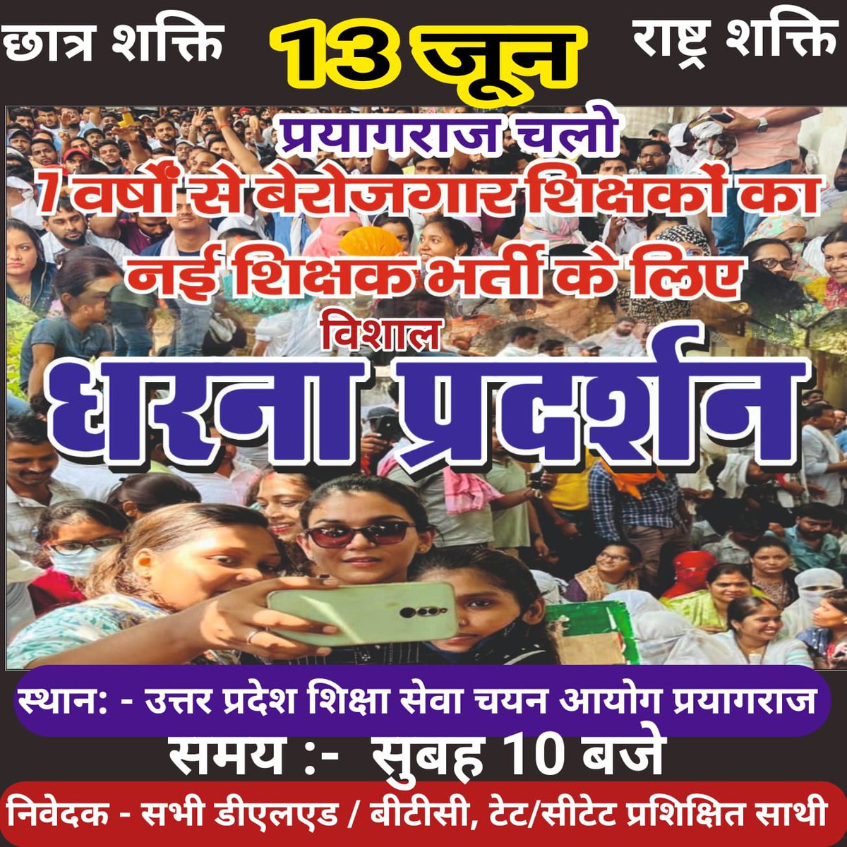 RajpalS05107952's tweet photo. 💥नई प्राथमिक शिक्षक भर्ती💥💯✅

अंतिम लड़ाई 13 जून को अधिक से अधिक संख्या में सभी साथी प्रयागराज चले💥💯✅

7 वर्षों से बेरोजगार शिक्षकों का नई शिक्षक भर्ती के लिए विशाल धरना प्रदर्शन💥💯✅

स्थान- उत्तर प्रदेश शिक्षा सेवा चयन आयोग प्रयागराज

#शिक्षक_भर्ती 
#लड़ेंगे_जीतेंगे https://t.co/l2csnRQyV8