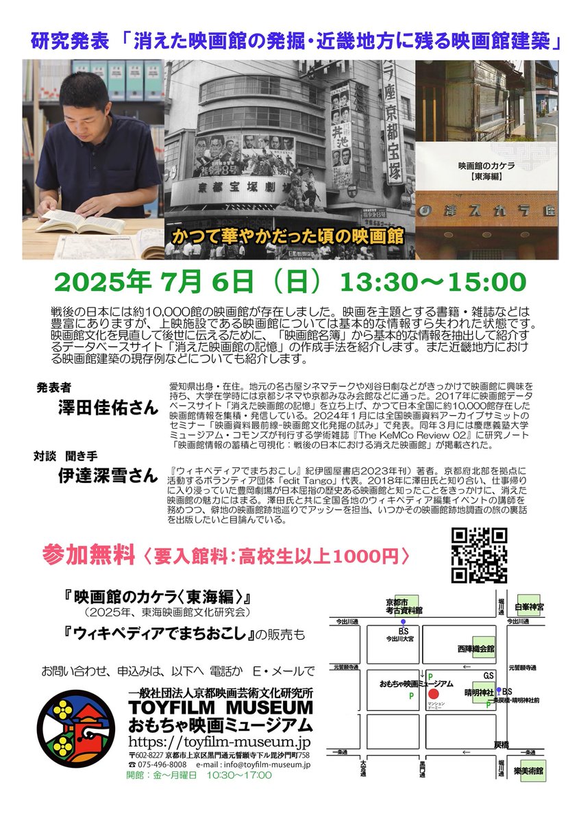 来月7月6日に京都市内にて、「消えた映画館」研究発表トークイベントで対談&amp;聞き手をします。
うっかりWikipedia話にならないよう、気をつけます(笑)

#おもちゃ映画ミュージアム
#消えた映画館
#editTango