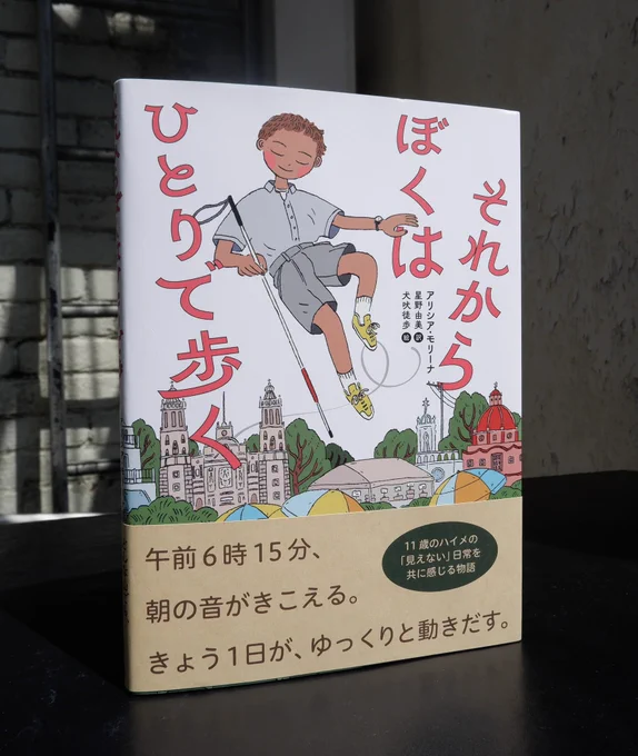 【お仕事】
『それからぼくはひとりで歩く』(ほるぷ出版) アリシア・モリーナさん作 星野由美さん訳

装画と挿絵を描かせていただきました。デザインはニマユマさんです。

舞台はメキシコ。目の見えない11歳の男の子、ハイメくんが一人で歩く冒険を始める…。ささやかで大きな1日が描かれた物語です。 