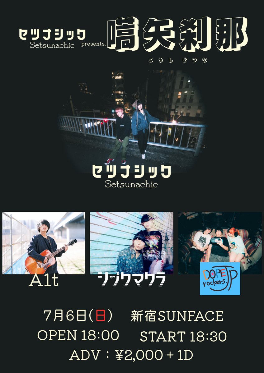 A1t_83's tweet photo. 🔥久しぶりの弾き語り🔥

セツナシック Pre. 嚆矢刹那 

2025 07.06 （Sun）@SUNFACE_LIVE 
OP/18:00 ST/18:30 🎫 ADV/￥2000＋1D

w/ セツナシック　DOPErockersJp　シンクマクラ

久しぶりのライブ告知＆激熱30分セット🔥
同期の明音のセツナシック初ライブ初企画盛大に祝わせて頂きます✌️✌️✌️ https://t.co/0Wn8IGlcKF