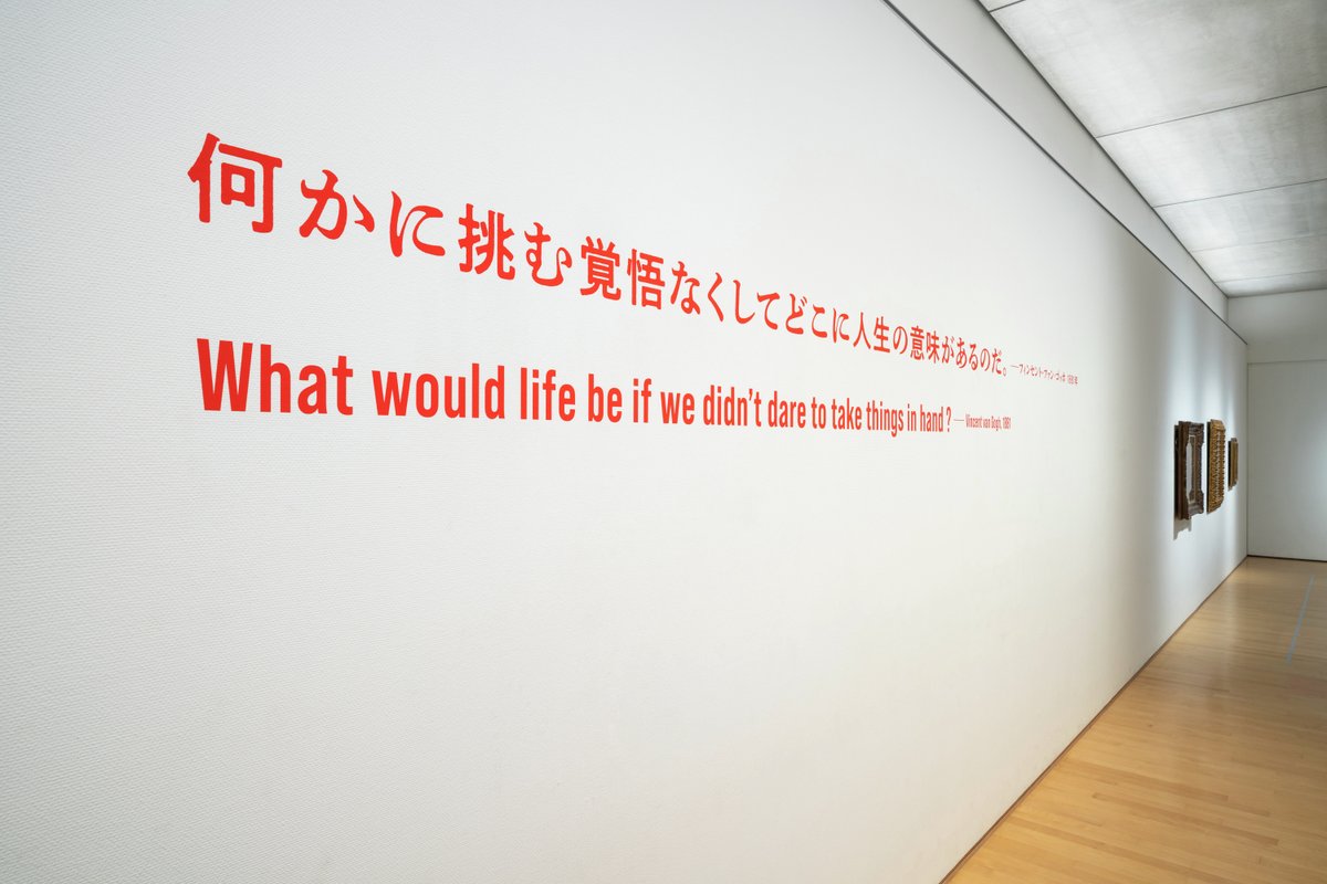 polamuseumofart's tweet photo. 「何かに挑む覚悟なくしてどこに人生の意味があるのだ」

ゴッホが弟のテオに宛てた手紙に残した言葉です。#ゴッホインパクト展 では、作品とともに“ゴッホにまつわる言葉”が会場を彩ります。ゴッホの絵画と彼の劇的な人生を、各時代の作家たちはどう受け止めたのでしょう？その高揚や情熱をぜひ展示室で感じてみてください！  #ポーラ美術館 #箱根