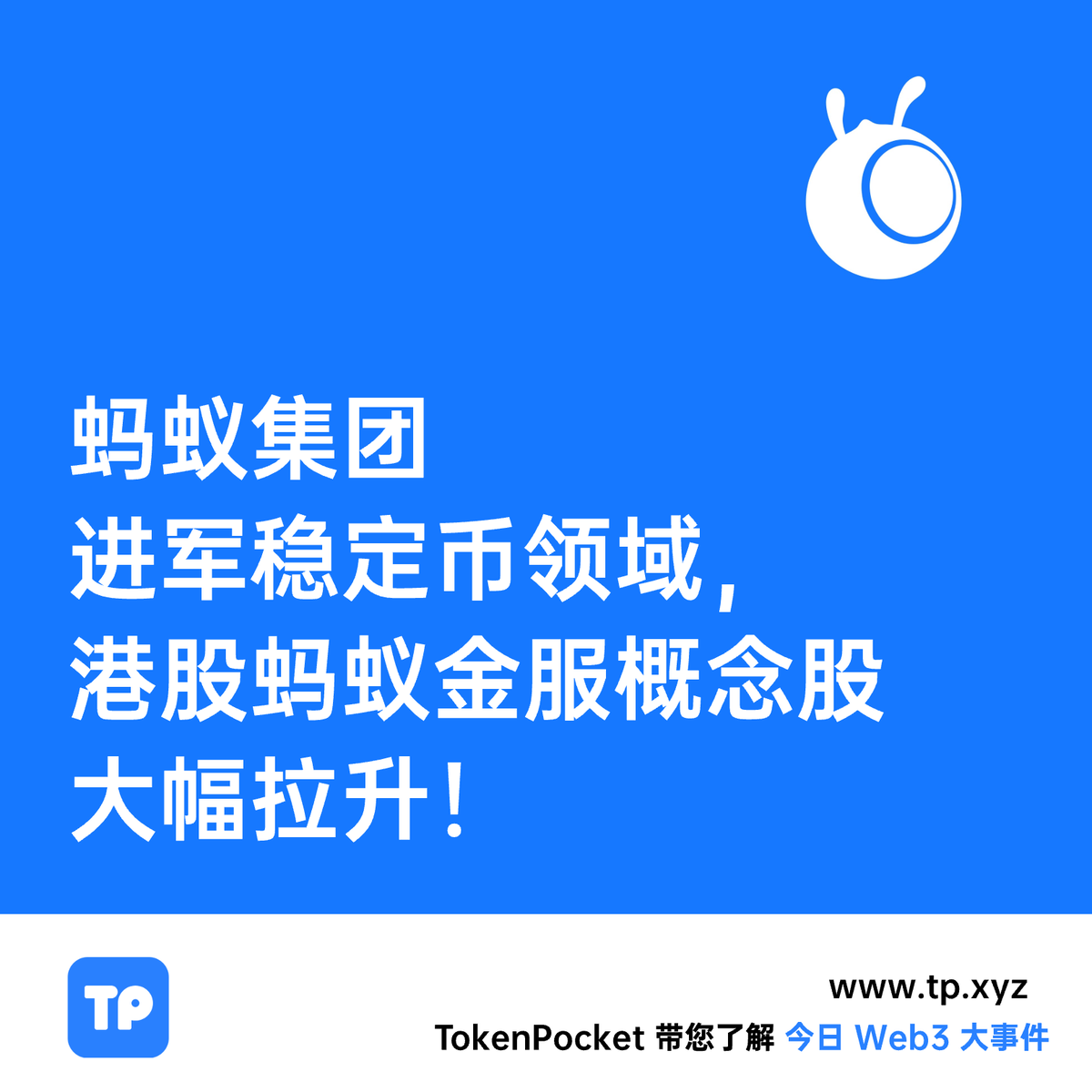 🌟 今日大事件：蚂蚁集团计划在香港与新加坡申请稳定币牌照，Web3热潮为Web2注入新活力！ 🐜蚂蚁集团：从支付宝到全球金融科技巨擘对于蚂蚁 集团，可能有些朋友还不够熟悉。蚂蚁集团的前身是2004年为淘宝交易打造的第三方支付工具——支付宝。历经多年发展，支付宝从单一支付 ...