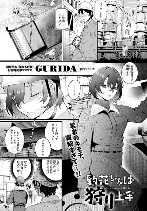 【6月13日発売comicアンスリウム7月号内容紹介 GURIDA(@g_ggg_9)】
ちょっと怖い職場の若い子に絡むおっさんを注意した翌日、その子の態度が豹変!業務終了後ホテルに直行、全く見たことなかった乙女な態度やメスな顔のギャップにたまらずやられるスピード職場恋愛♥ 