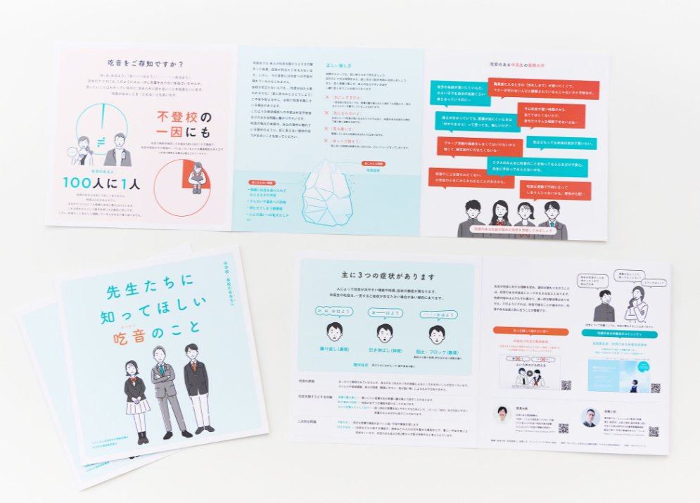 吃音のある子への配慮は「からかわない」だけじゃない。勇気を出して相談しても「気にしすぎ」と門前払いされる子がいます。吃音の対応法をまとめた全言連のリーフレット、5分で読めます。ぜひご一読を。全言連にメールすれば無料配布も可能。drive.google.com/file/d/1WW2e27…
 #吃音 #ことばの教室 #先生見て