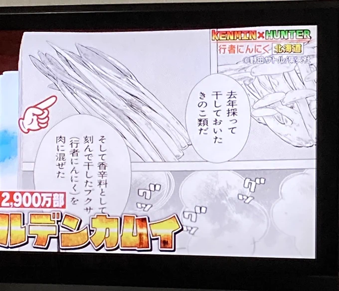 今始まった『秘密のケンミンショー』のテーマは「行者ニンニク」。何と行者ニンニクの説明に金カムが出ましたよ!「累計発行部数2900万部」って紹介されてる!
この番組で金カム出たのは初めてだから嬉しい不意打ちでした!😆家族には「マトが好きな漫画だ」と言われましたが…隠れオタなのにバレてる!😂 
