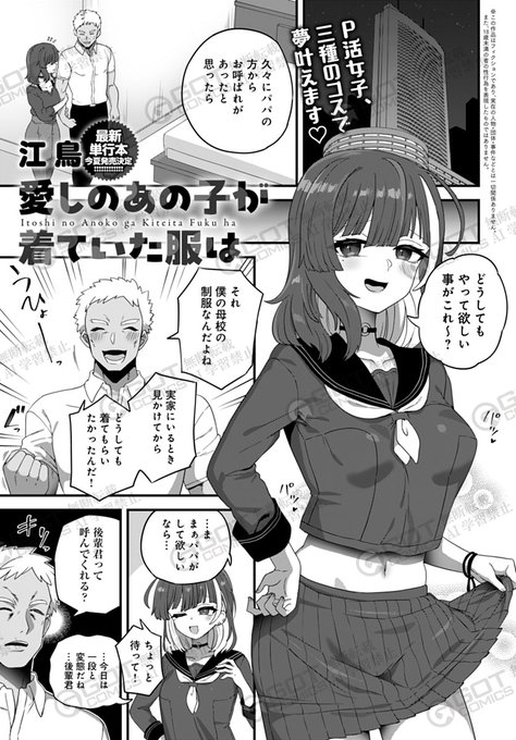【6月13日発売comicアンスリウム7月号内容紹介 江鳥(@etori114)】
今夜のパパの要望は制服えっち♥ イチャラブだったり無理やりだったり、作り込んだ細やかな設定で何度も欲望のままに青春追体験連続ファックしまくり! 
